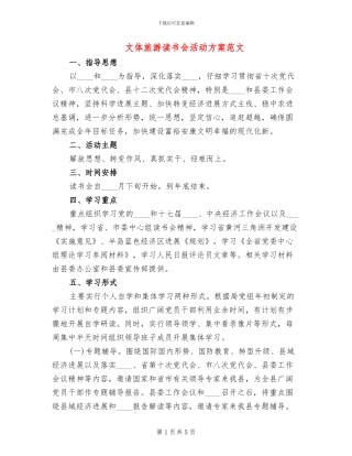 文体旅游读书会活动方案范文