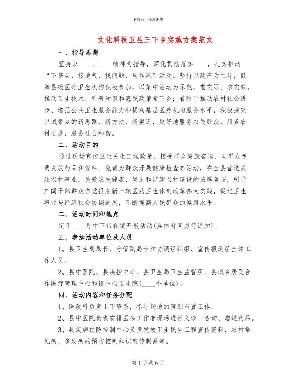 文化科技卫生三下乡实施方案范文_第1页