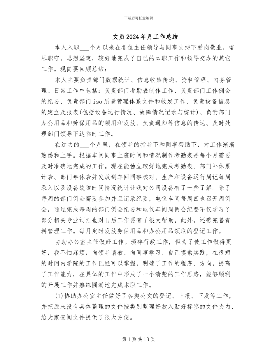 文员2024年月工作总结_第1页