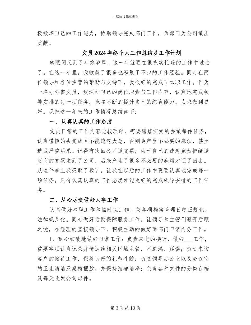 文员2024年月工作总结_第3页