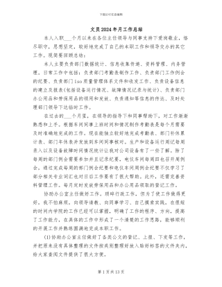 文员2024年月工作总结