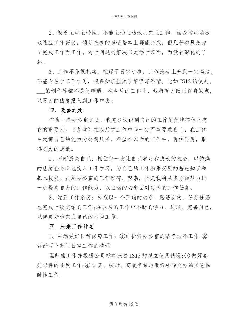 文员个人年终工作总结2024年_第3页