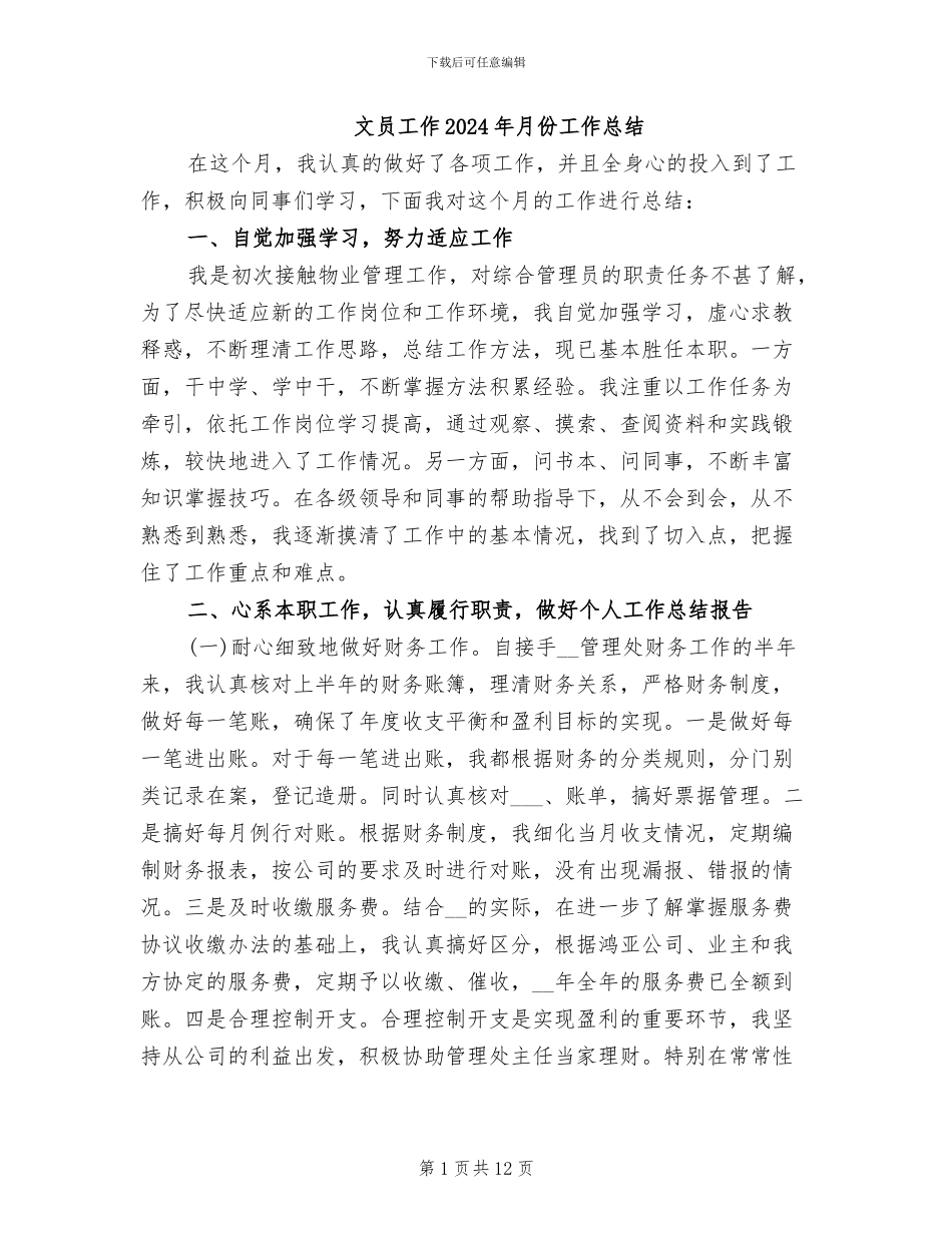 文员工作2024年月份工作总结_第1页