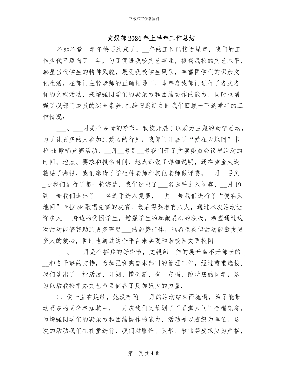 文娱部2024年上半年工作总结_第1页