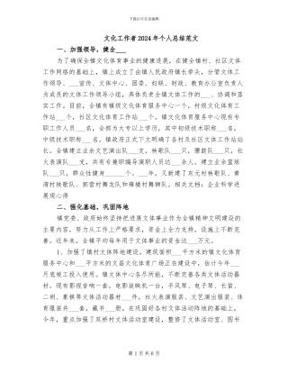 文化工作者2024年个人总结范文