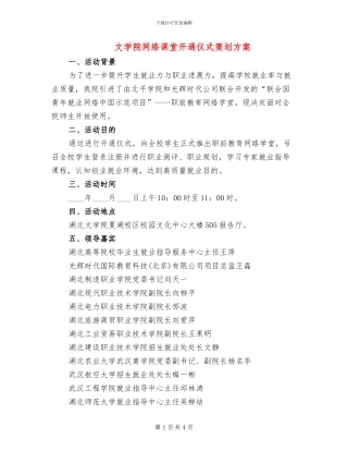 文学院网络课堂开通仪式策划方案