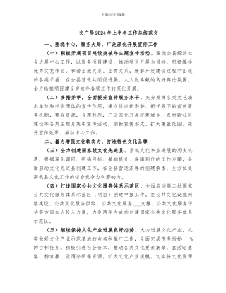 文广局2024年上半年工作总结范文