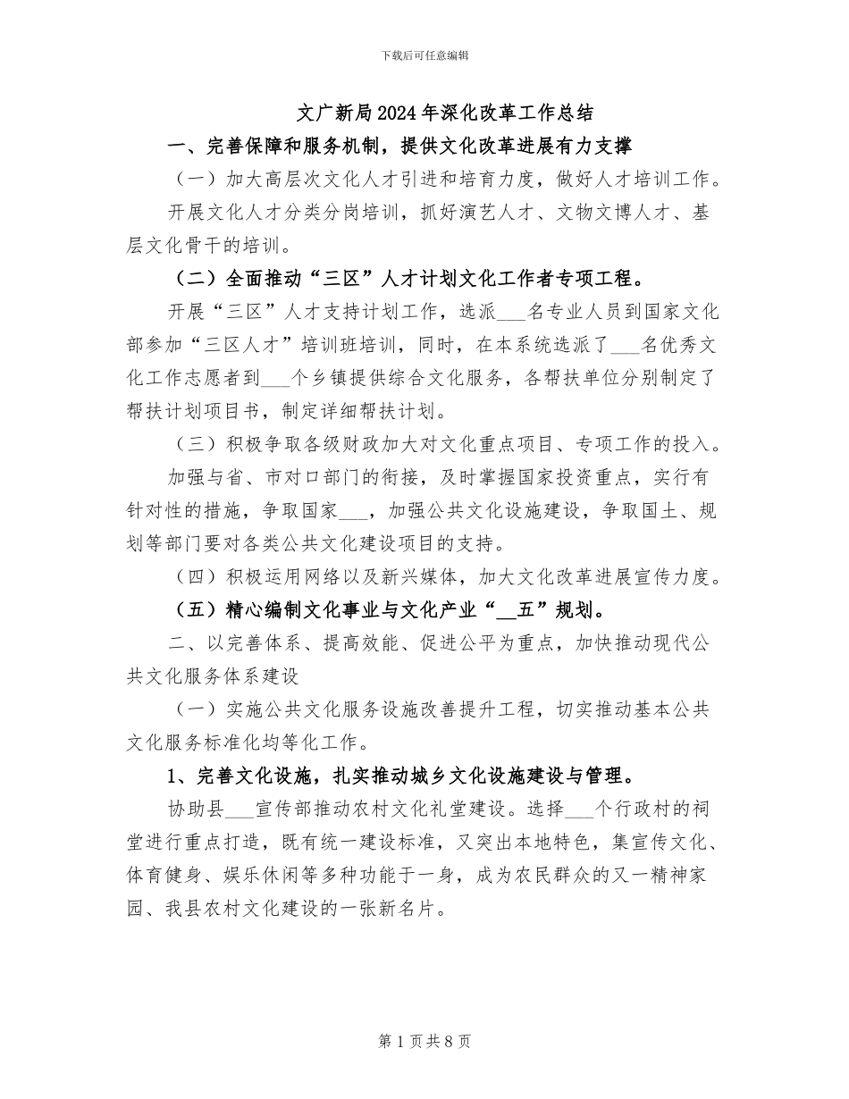 文广新局2024年深化改革工作总结_第1页