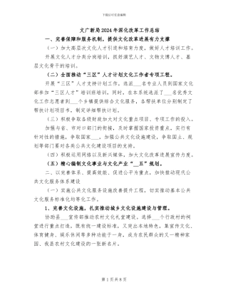 文广新局2024年深化改革工作总结