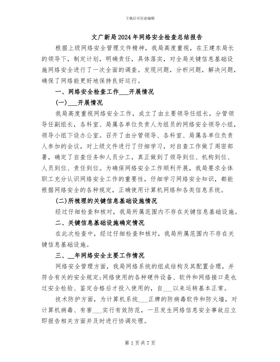 文广新局2024年网络安全检查总结报告_第1页