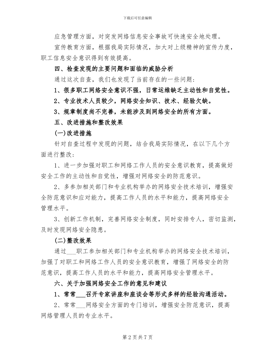 文广新局2024年网络安全检查总结报告_第2页