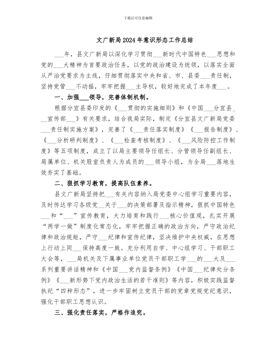 文广新局2024年意识形态工作总结_第1页