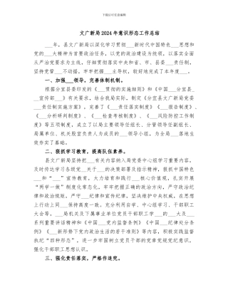 文广新局2024年意识形态工作总结