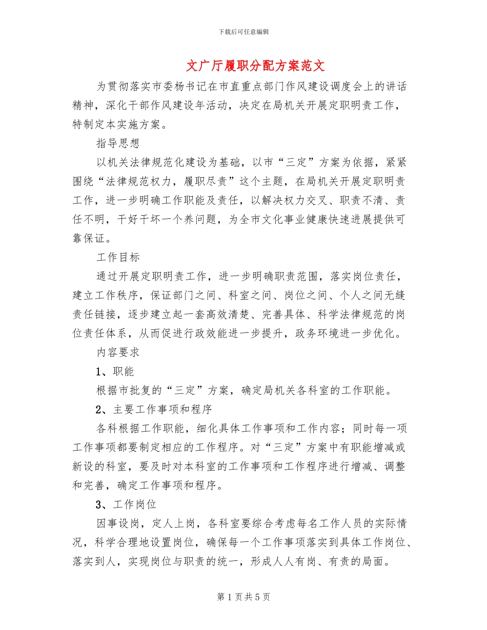 文广厅履职分配方案范文_第1页