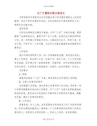 文广厅履职分配方案范文