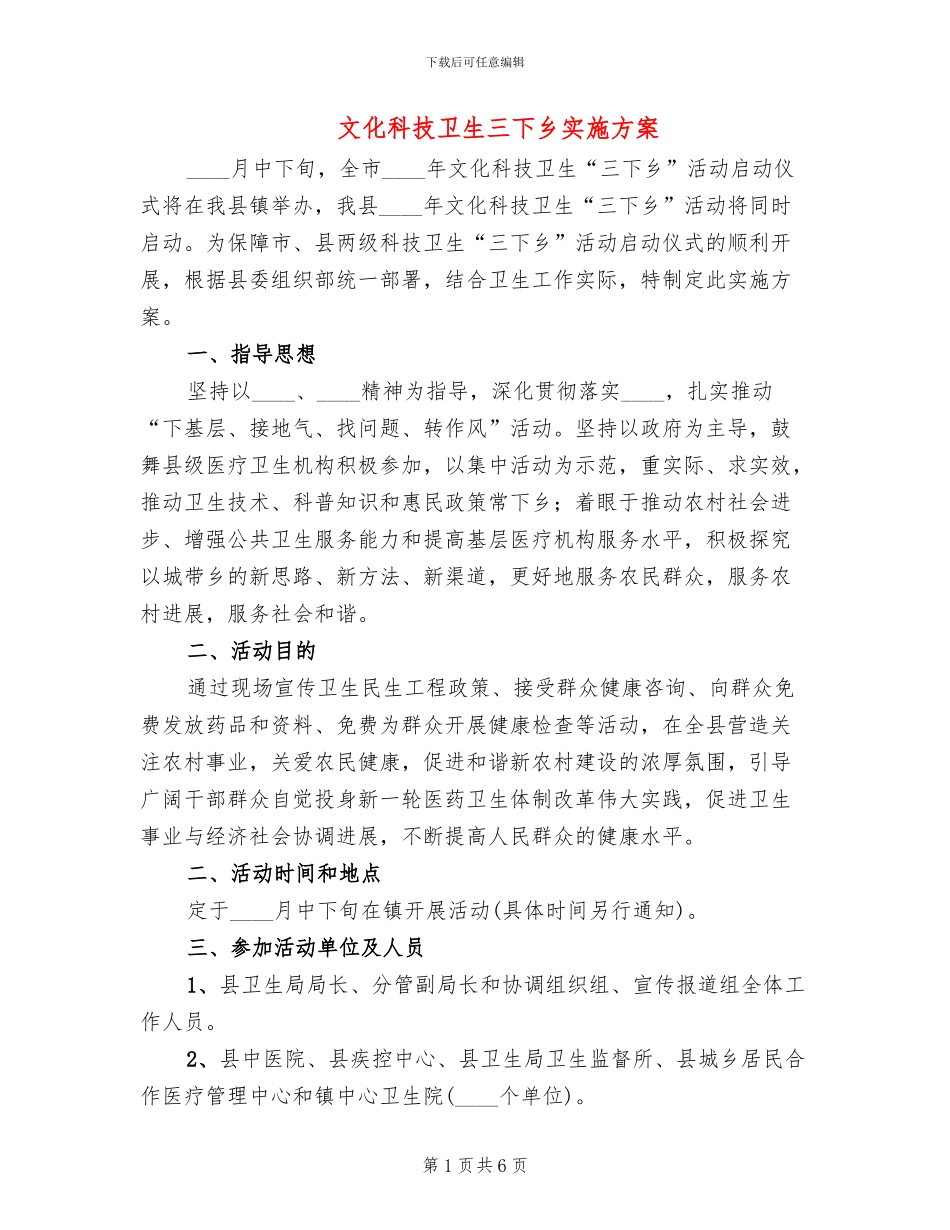 文化科技卫生三下乡实施方案_第1页