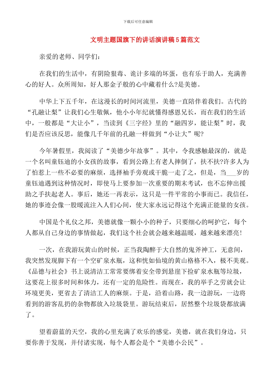 文明主题国旗下的讲话演讲稿5篇范文_第1页
