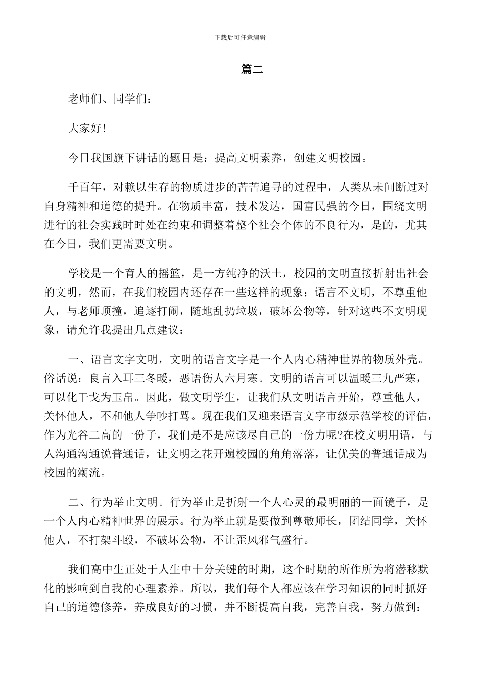 文明主题国旗下的讲话演讲稿5篇范文_第2页
