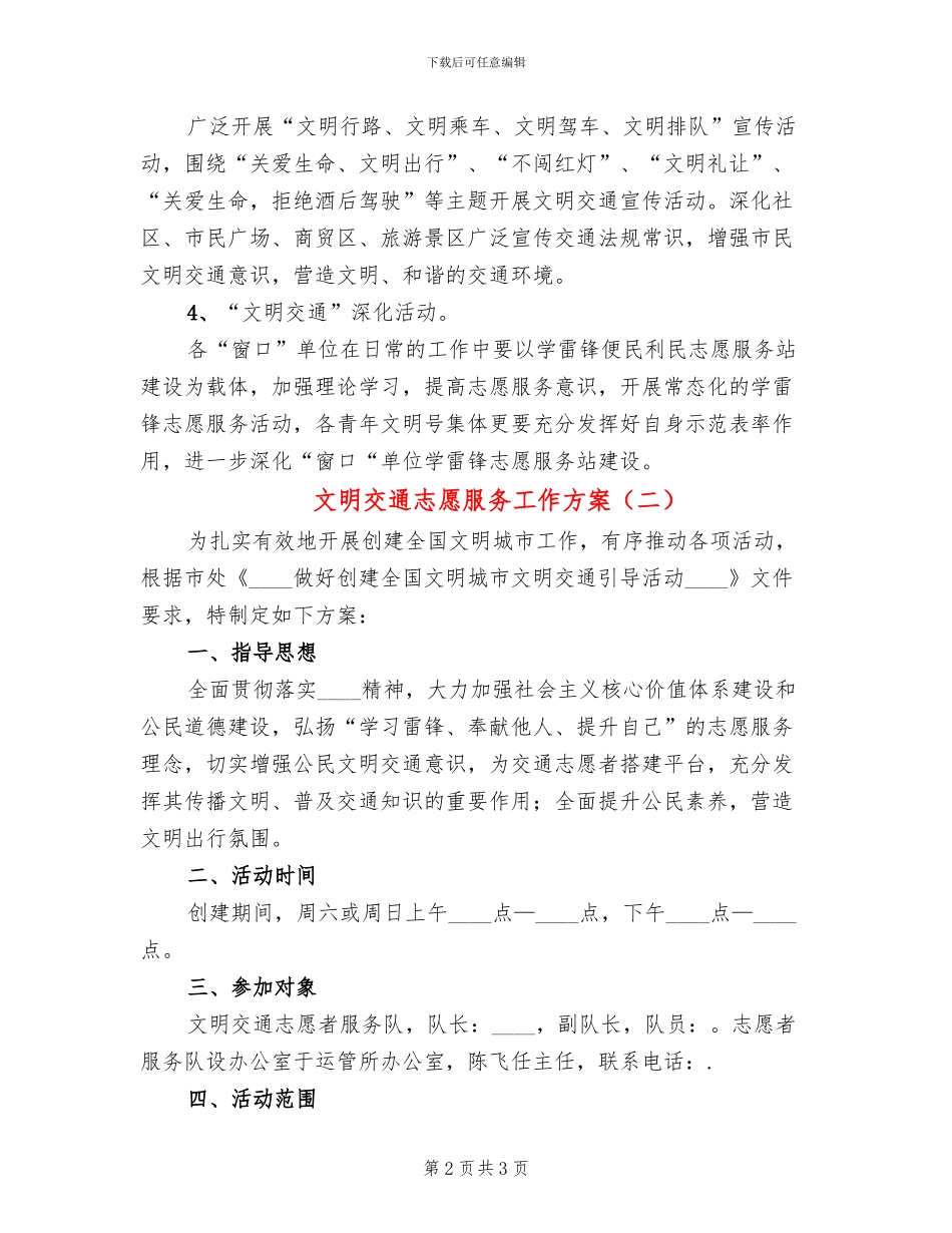 文明交通志愿服务工作方案(2篇)_第2页