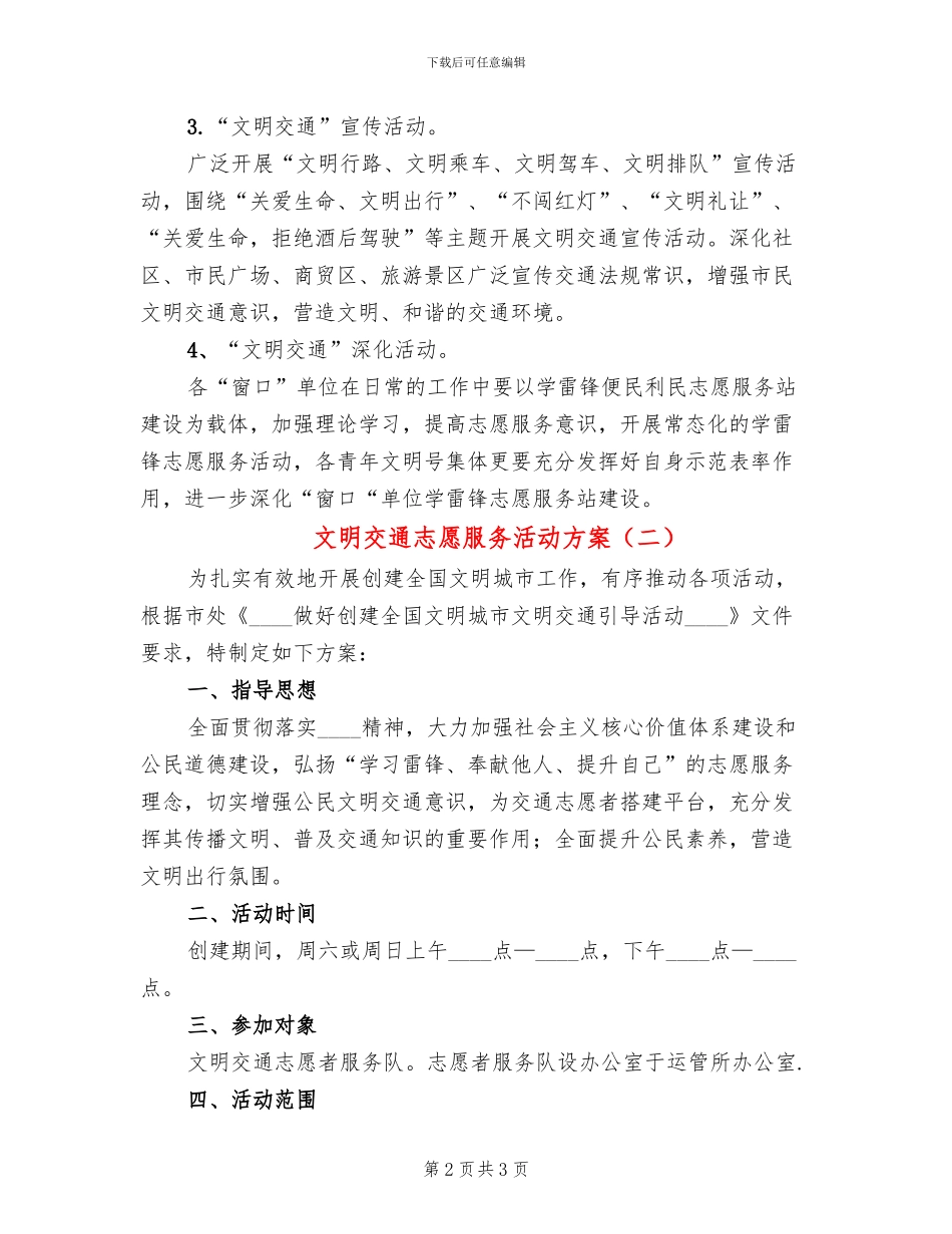 文明交通志愿服务活动方案_第2页
