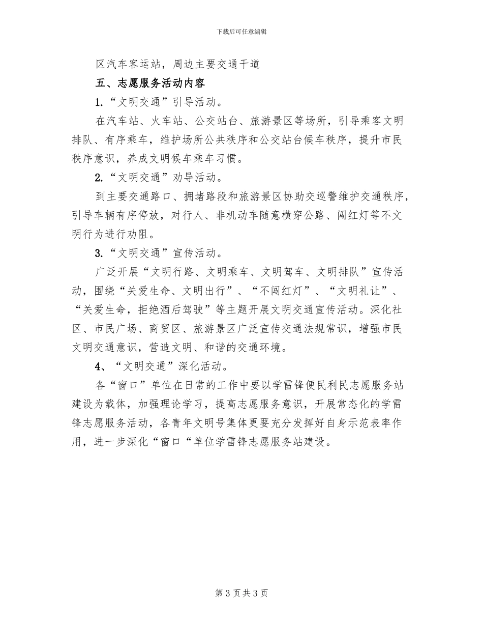 文明交通志愿服务活动方案_第3页