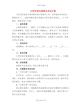 文明交通志愿服务活动方案