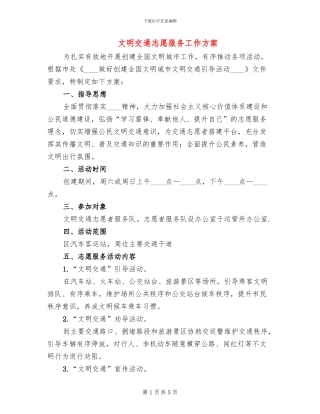 文明交通志愿服务工作方案