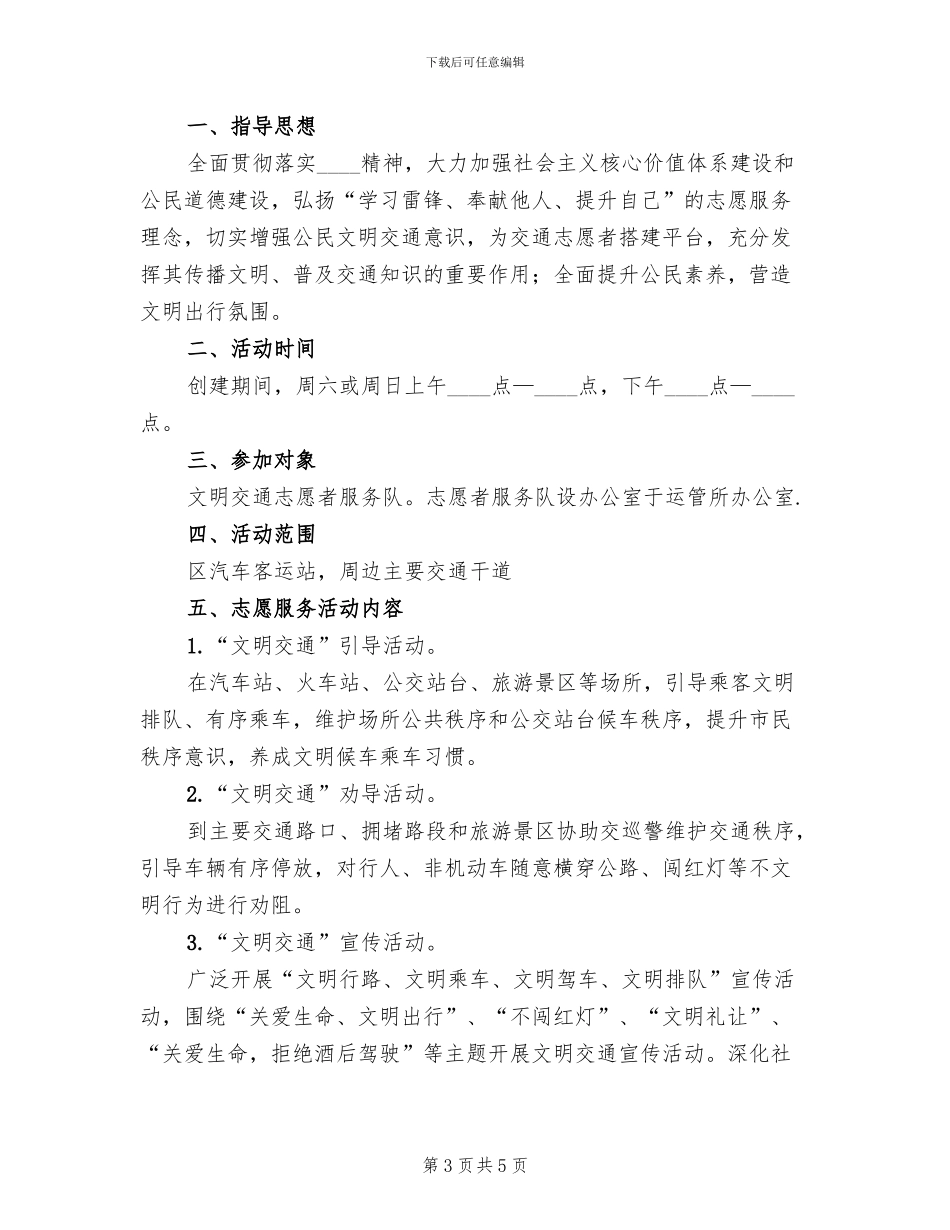 文明交通志愿服务活动方案范文_第3页