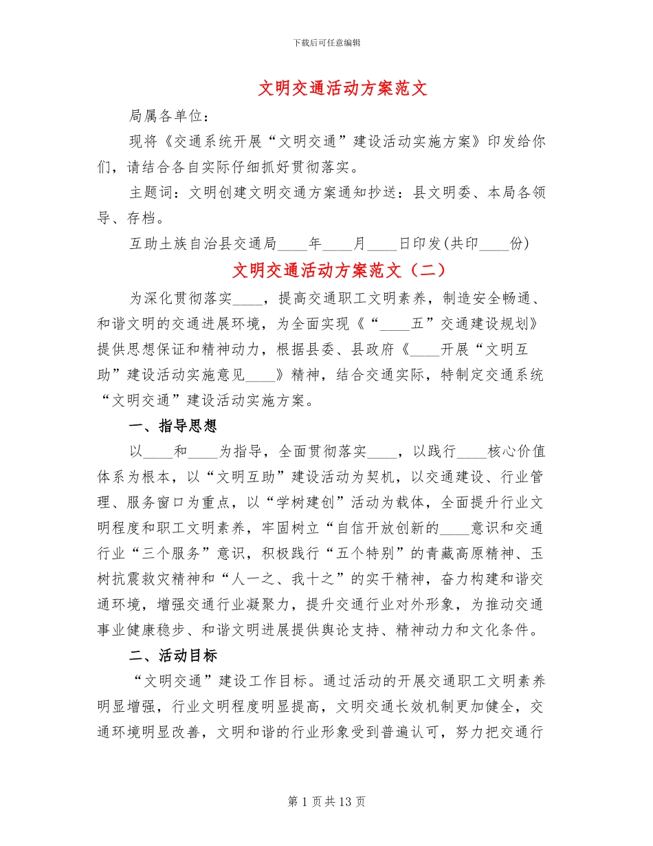 文明交通活动方案范文_第1页