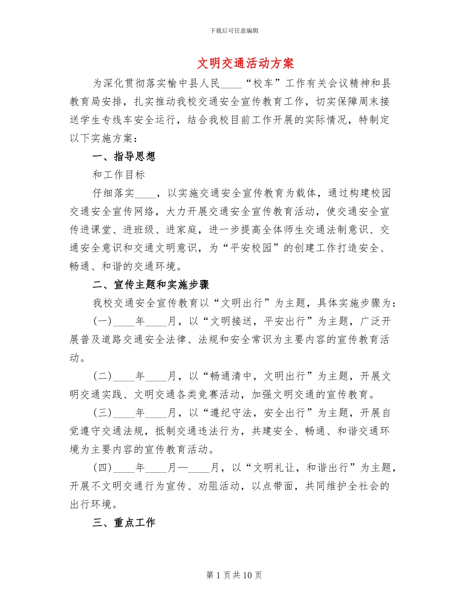 文明交通活动方案_第1页