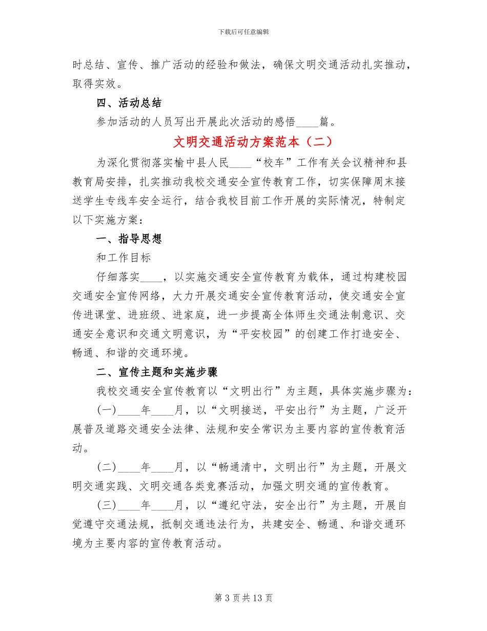 文明交通活动方案范本_第3页
