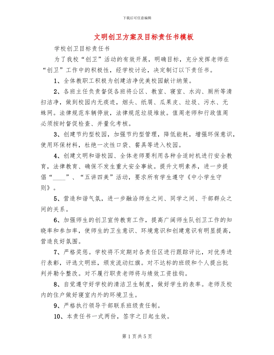 文明创卫方案及目标责任书模板_第1页