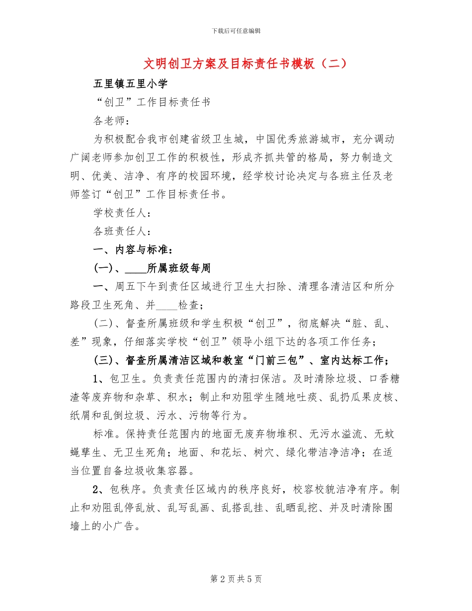 文明创卫方案及目标责任书模板_第2页
