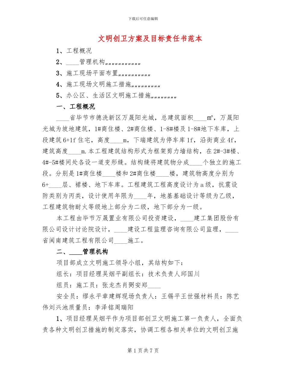 文明创卫方案及目标责任书范本_第1页