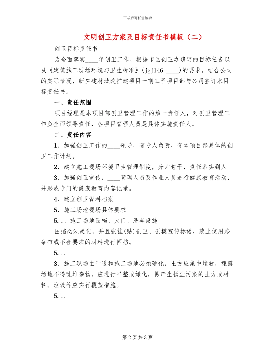 文明创卫方案及目标责任书模板(2篇)_第2页