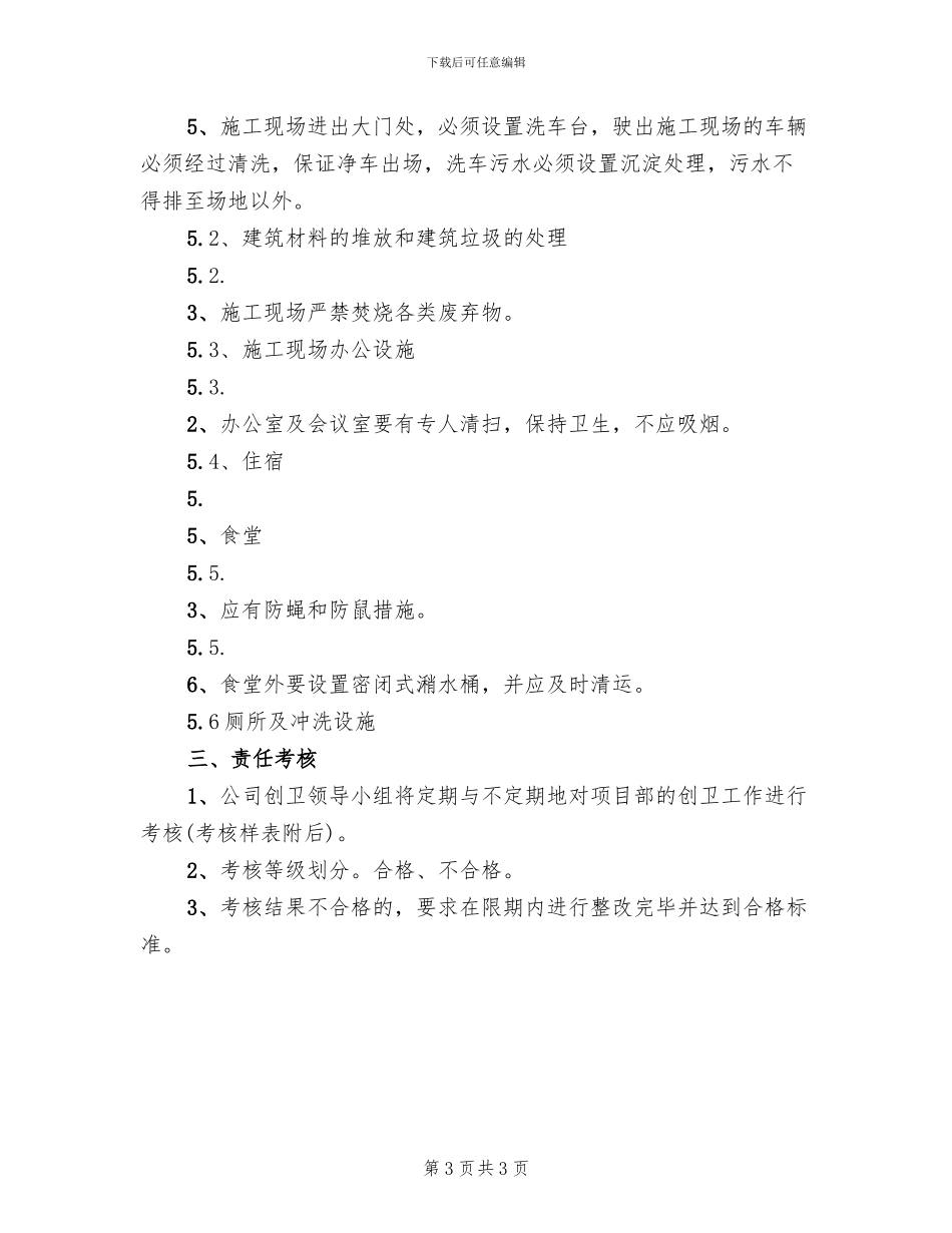 文明创卫方案及目标责任书模板(2篇)_第3页