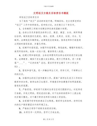文明创卫方案及目标责任书模板(2篇)