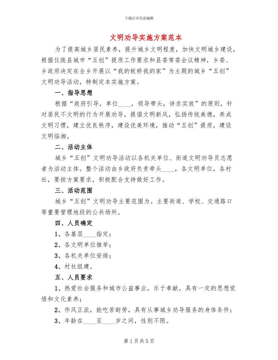 文明劝导实施方案范本(2篇)_第1页