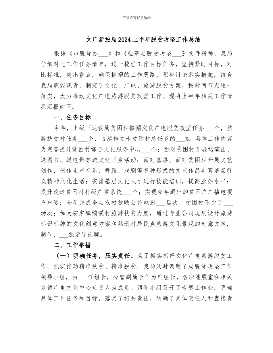 文广新旅局2024上半年脱贫攻坚工作总结_第1页