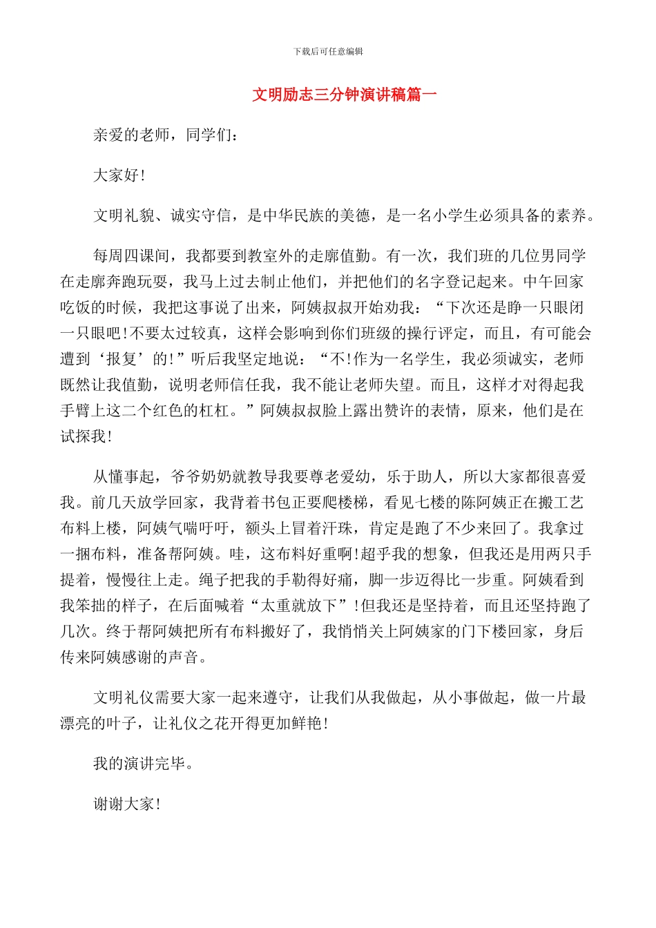 文明励志三分钟演讲稿五篇_第1页