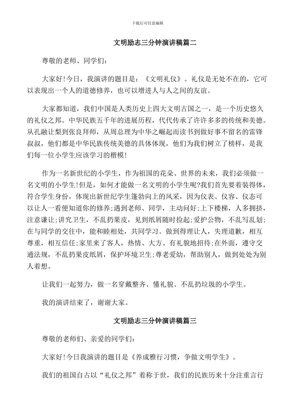 文明励志三分钟演讲稿五篇_第2页