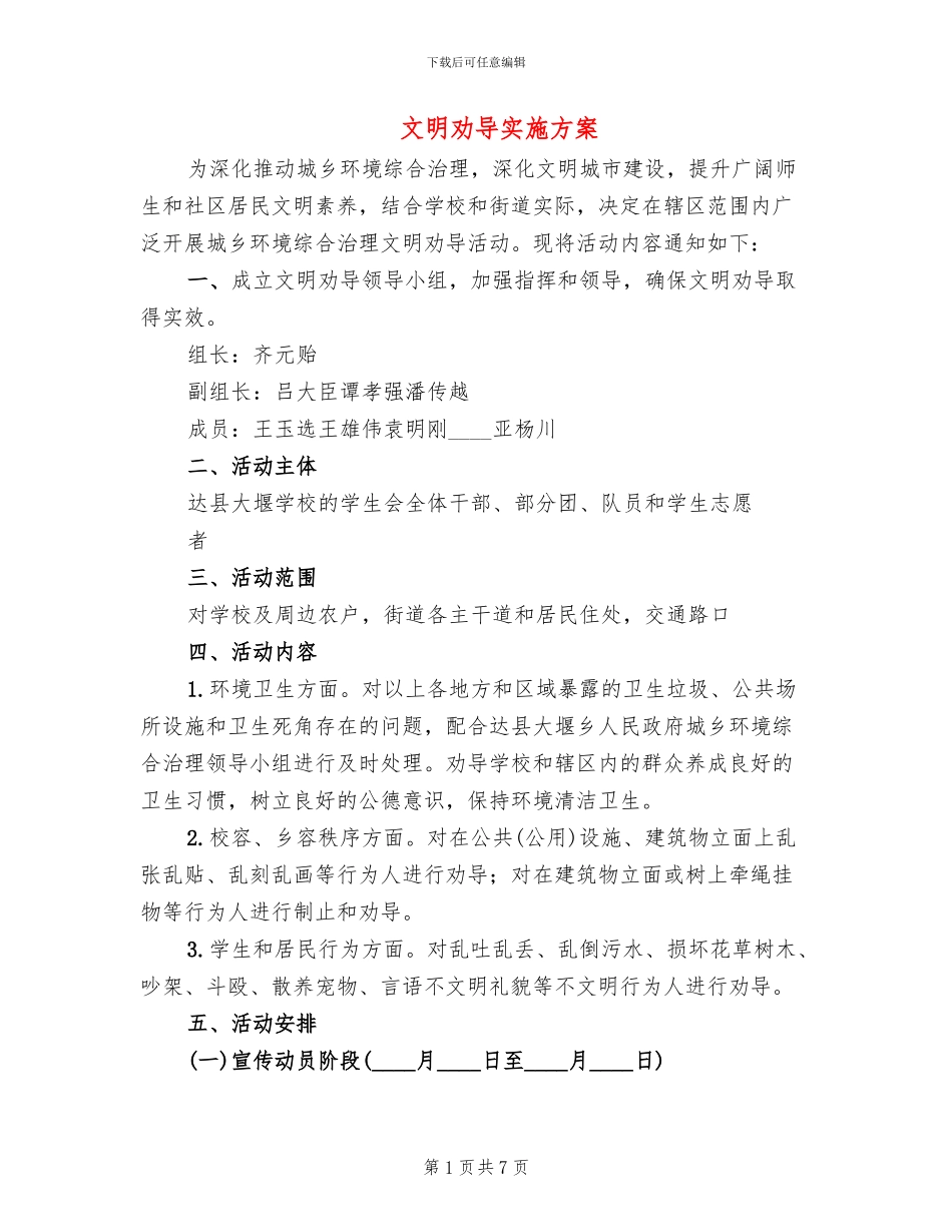 文明劝导实施方案_第1页