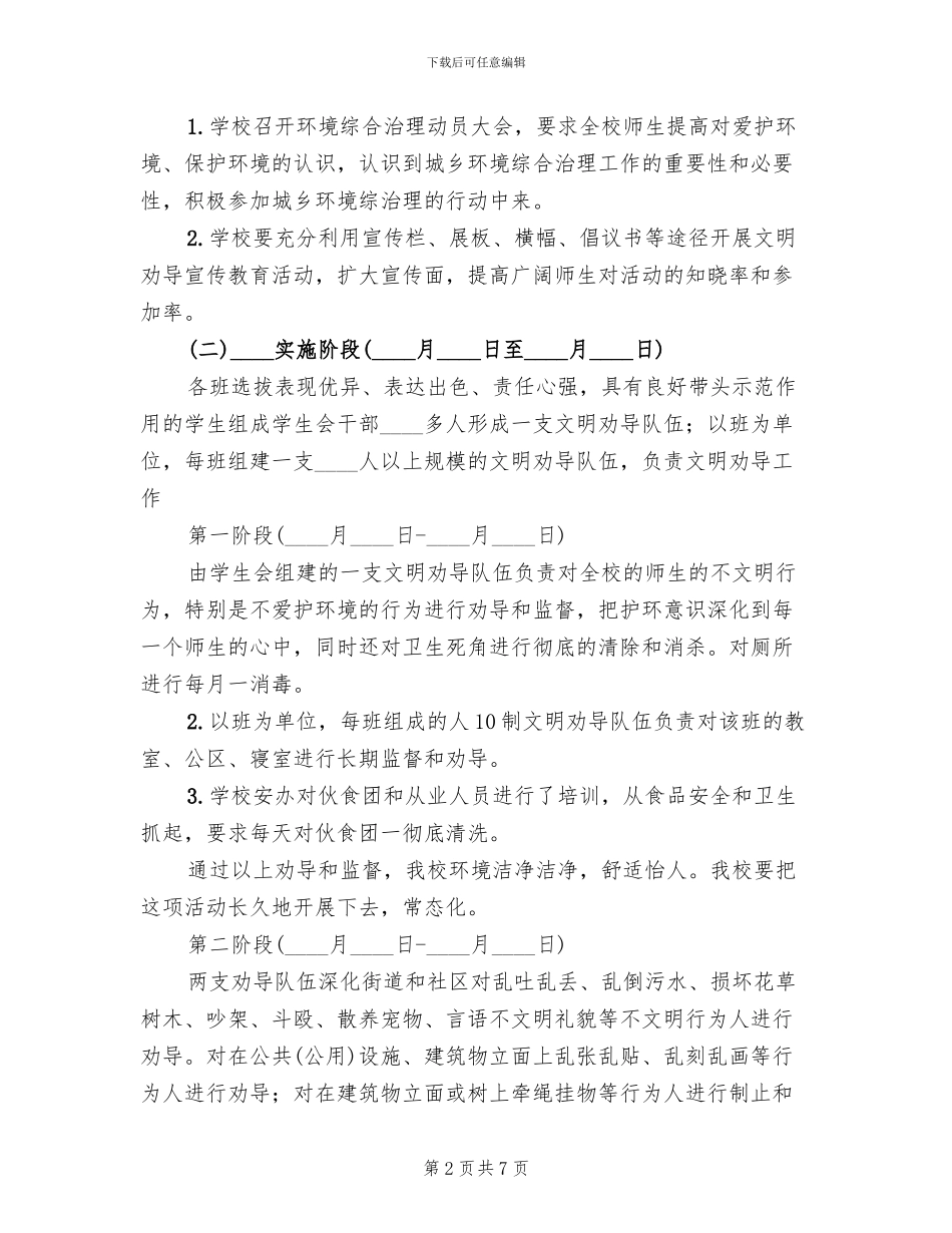 文明劝导实施方案_第2页