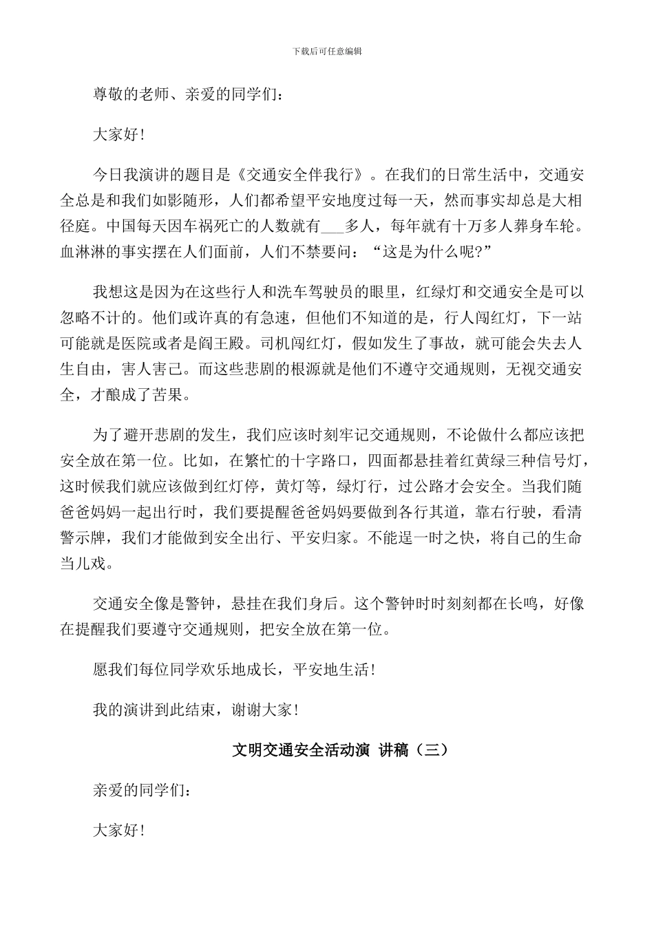 文明交通安全活动演讲稿_第2页