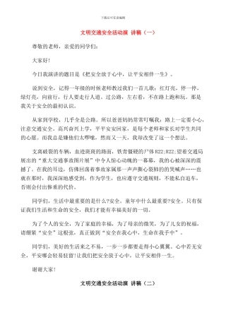 文明交通安全活动演讲稿