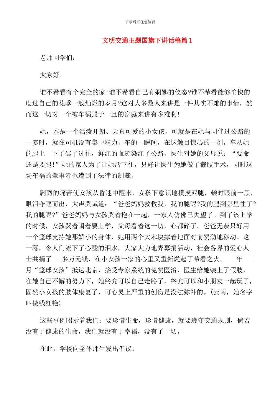 文明交通主题国旗下讲话稿_第1页