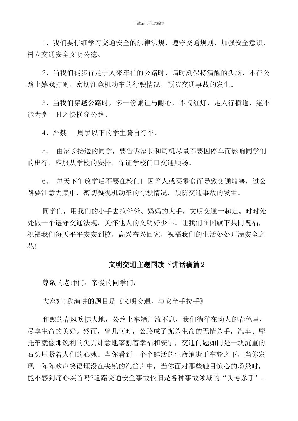 文明交通主题国旗下讲话稿_第2页