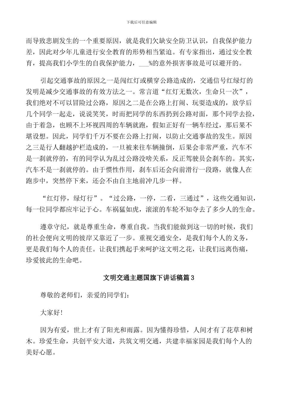 文明交通主题国旗下讲话稿_第3页