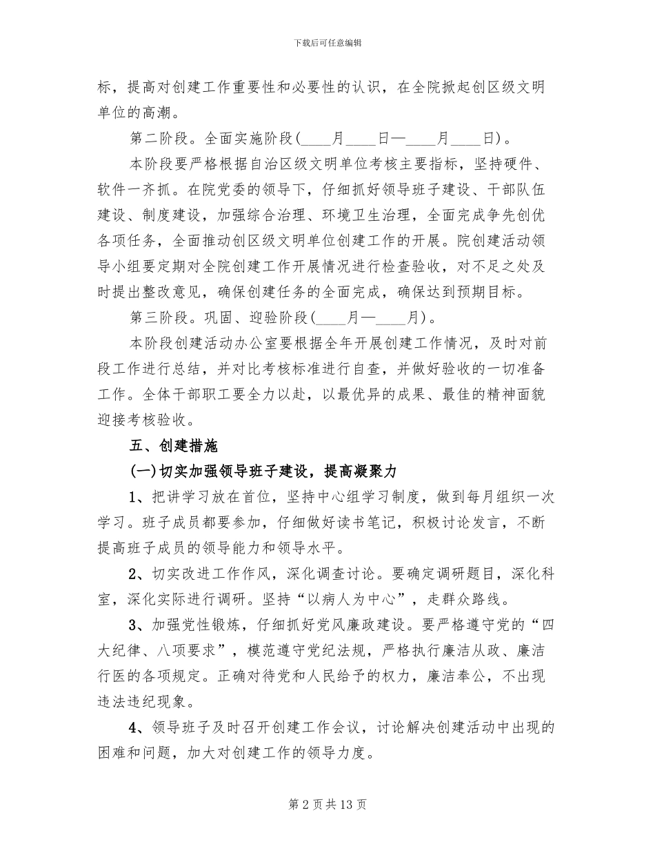 文明单位创建工作实施方案参考范文(3篇)_第2页