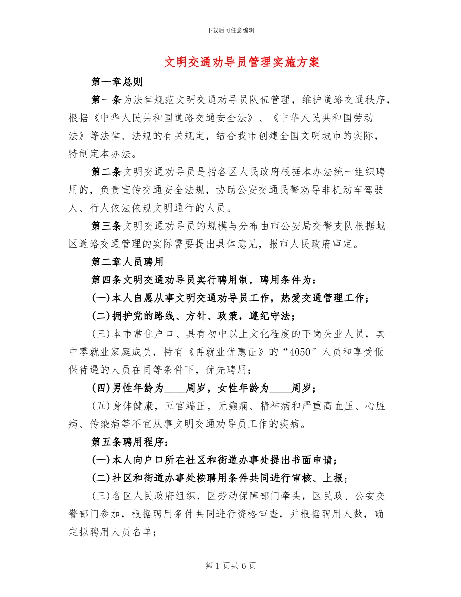 文明交通劝导员管理实施方案_第1页